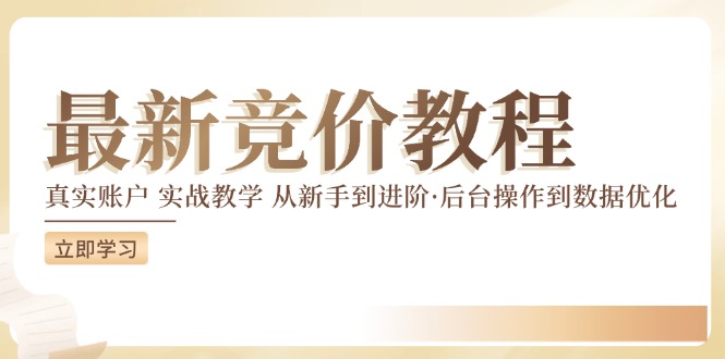 12012期实战教程 新手进阶 后台操作与数据优化全解析-九零创业网