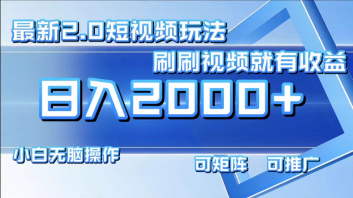短视频2.0新玩法 刷视频日赚2000+ 小白轻松上手