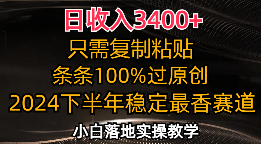 2024下半年热门赛道 日入3400+ 小白轻松复制粘贴赚翻天