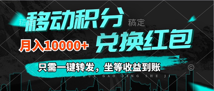 一键转发 月入过万 积分兑换轻松赚-九零创业网