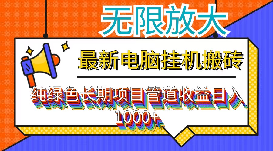 绿色稳定挂机项目 日赚千元的管道收益新机遇-九零创业网