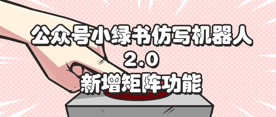 小绿书机器人2.0升级 矩阵功能助你高效互动-九零创业网