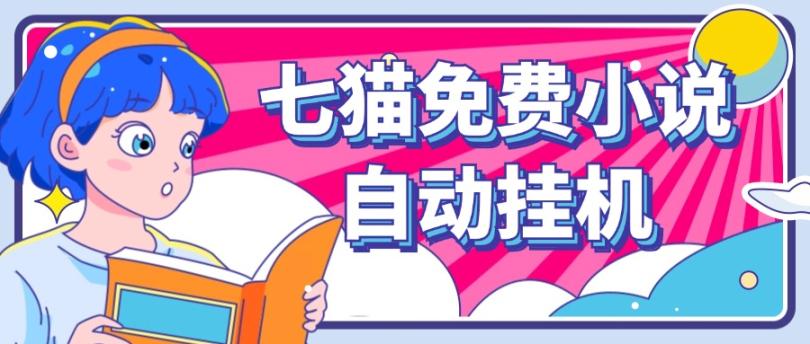 七猫小说挂机 单账号月入150+ 批量矩阵轻松赚-九零创业网