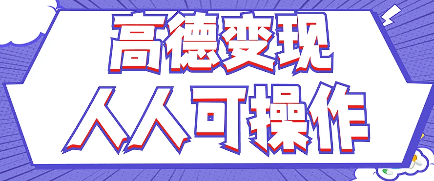 高德薅羊毛新项目 简单易做 宝妈新手皆宜-九零创业网