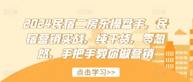 2024民宿二房东营销秘籍 实战干货 实操指南-九零创业网