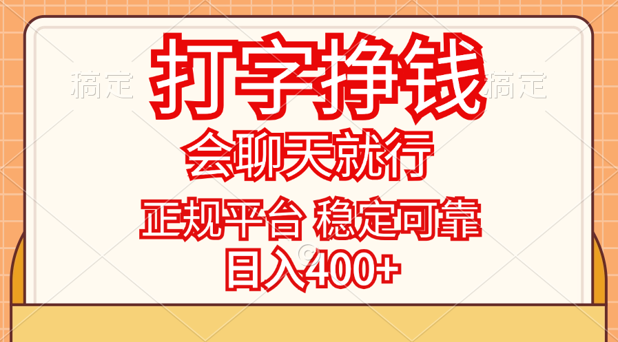 日赚400+ 只需聊天 正规平台 轻松打字赚钱-九零创业网