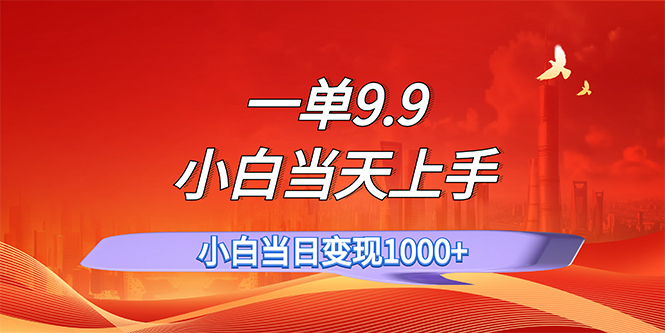 11997期爆款教程 9.9轻松日入百单 小白速成 一单即赚-九零创业网