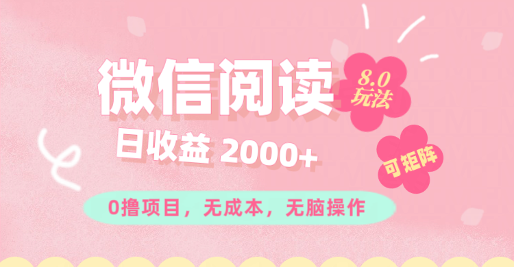 微信阅读8.0新玩法 轻松0成本赚200+ 手把手教你矩阵攻略-九零创业网
