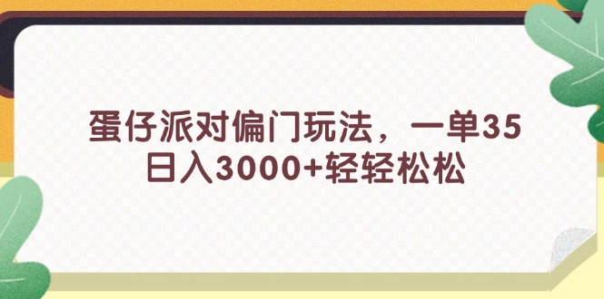 11995期蛋仔派对新偏门 日赚3000+ 轻松玩法揭秘-九零创业网