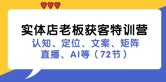 实体店老板特训营 72节全攻略 赢在认知与流量矩阵-九零创业网
