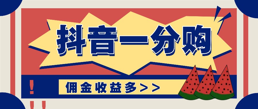 抖音一分购新手教程 轻松日赚百千 零门槛上手-九零创业网