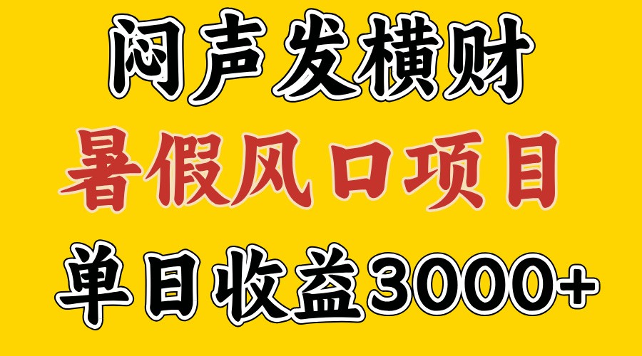 暑假快速上手 30天赚7.5万风口项目揭秘