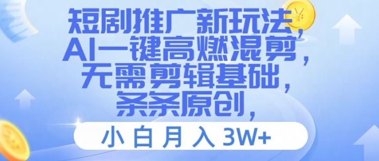 AI混剪新玩法 小白轻松月入3W+