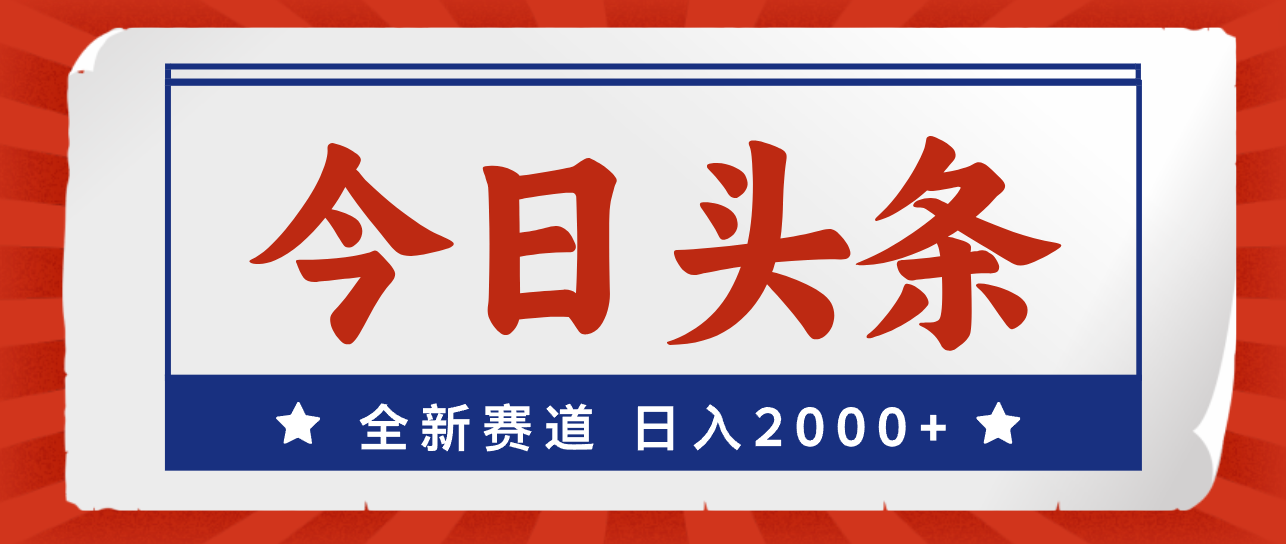 小白轻松上手 新赛道日赚2000+ 12001期头条揭秘