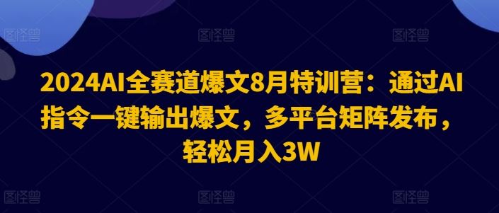 AI爆文特训营 一键生成 多平台发布 月入3万不是梦