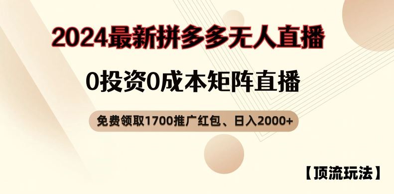 拼多多1700红包+无人直播日赚2000 揭秘顶流玩法-九零创业网