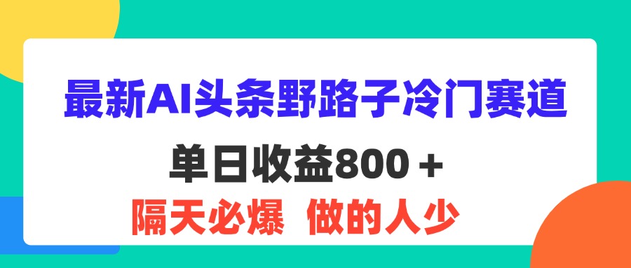 11983期AI新宠 冷门赛道日赚800 小白必看隔天爆点-九零创业网