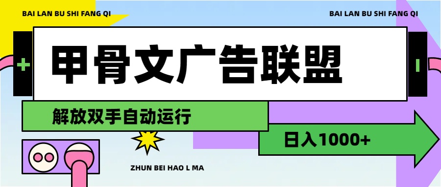 甲骨文联盟解放双手 日赚千元不是梦