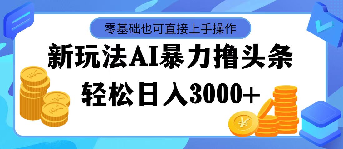 11981期AI新玩法 零基础日赚3000+ 速学速赚-九零创业网