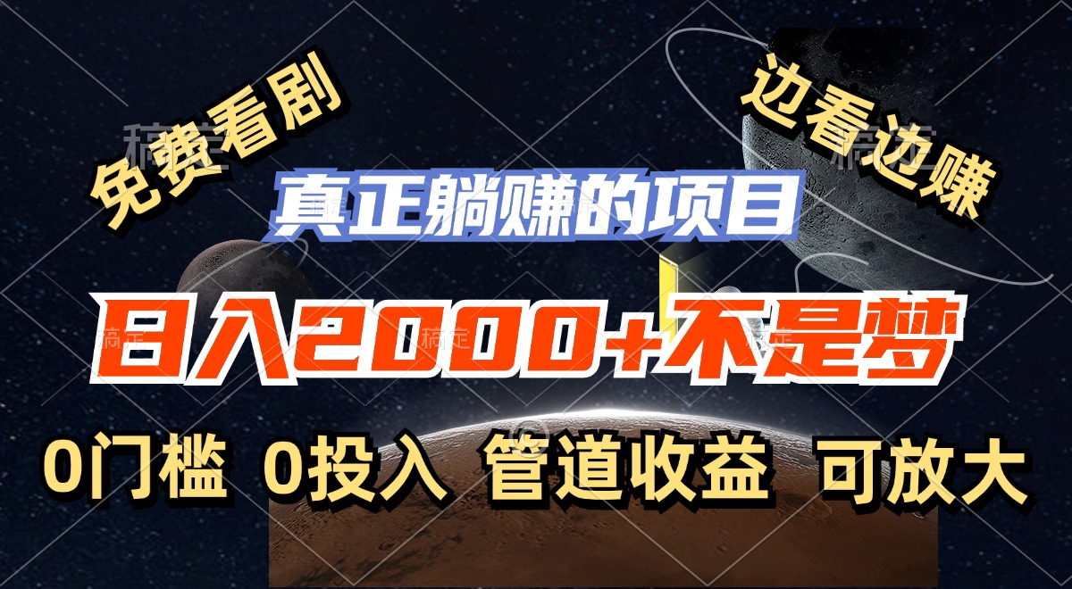 免费观影赚翻天 日赚2000 轻松躺赚新体验-九零创业网