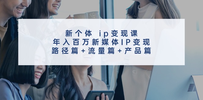 新媒体IP变现三篇攻略 年入百万 流量变现秘籍