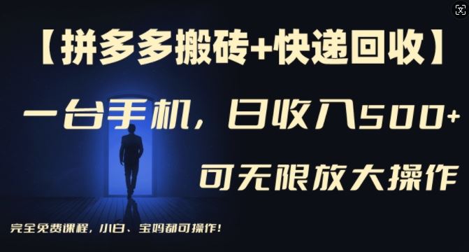 拼多搬砖+快递回收 手机日赚500+ 多号矩阵无限收益 新手宝妈轻松上手-九零创业网