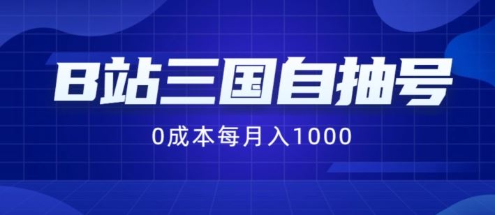 B站三国自抽号秘术 月入千元的免费攻略