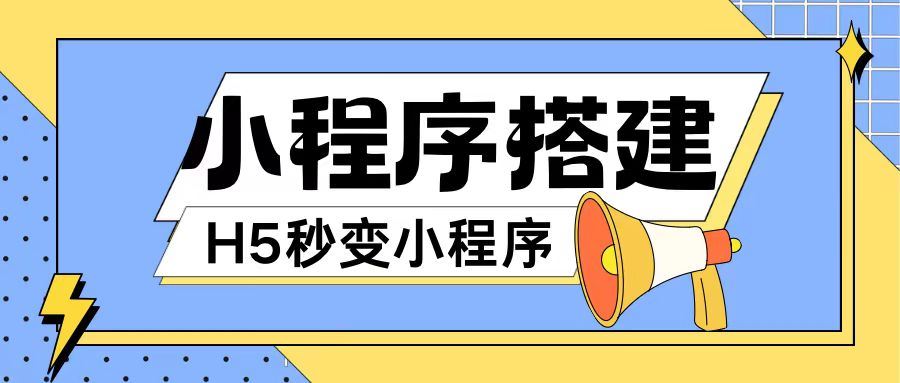 零代码 教程网页一键转微信小程序 轻松上手 秘籍