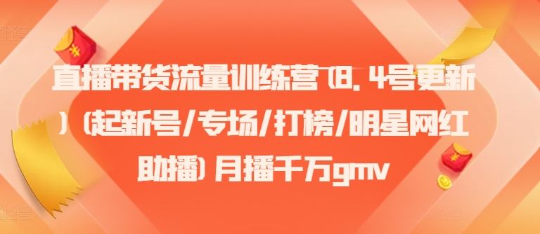 直播带货流量训练营8.4升级 月破千万GMV 明星网红助阵