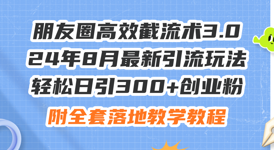11993期朋友圈引流新法 日增300粉 创业必备