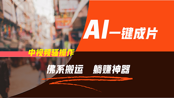 AI助力躺赚神器 多平台矩阵5分钟躺赚-九零创业网