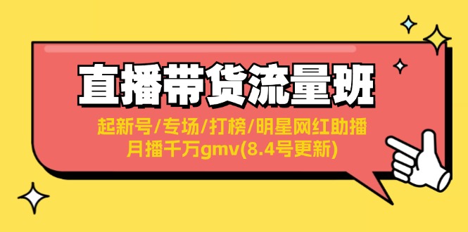 11987期直播带货流量攻略 新号起航 月破千万GMV秘诀