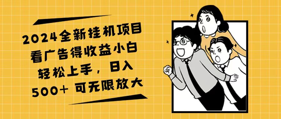 2024新挂机广告收益项目 日赚500+ 小白快速入门-九零创业网