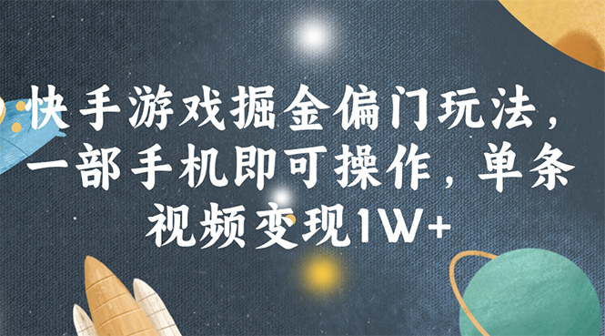 一机在手 视频变现 快手游戏偏门玩法月入过万