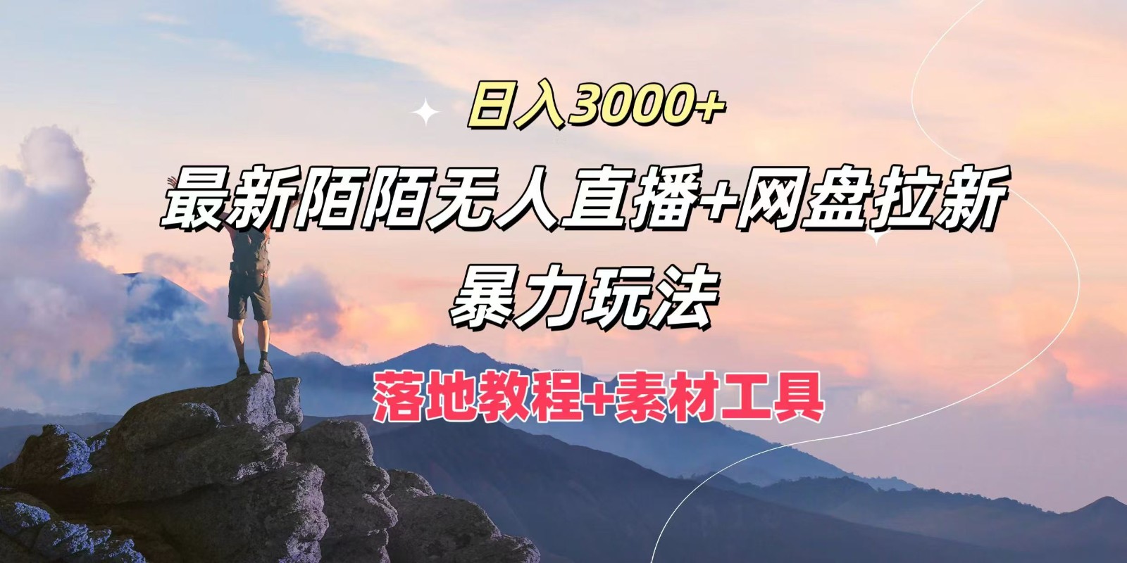 日入3000+ 陌陌无人直播+网盘拉新 暴力玩法教程揭秘