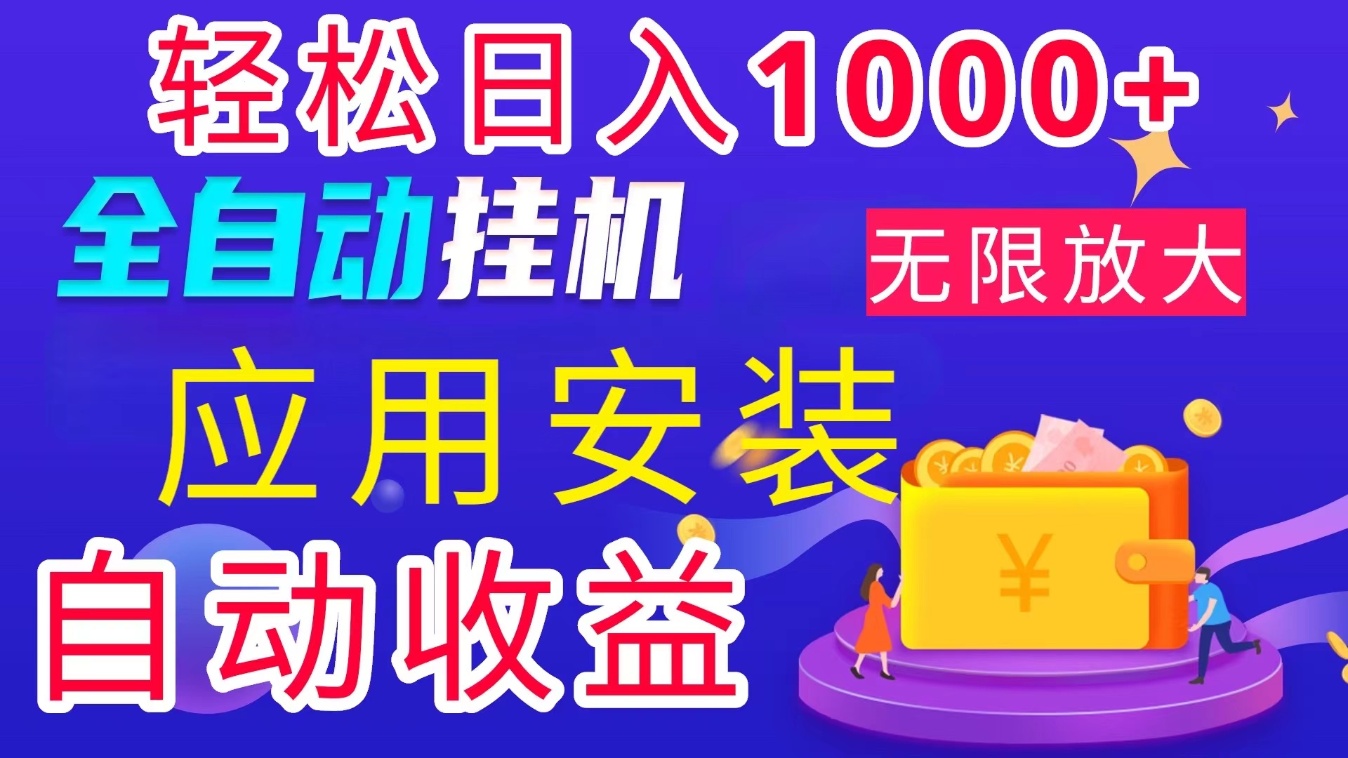 全网热推11984期挂机搬砖 绿色稳定 日赚千元的赚钱神器