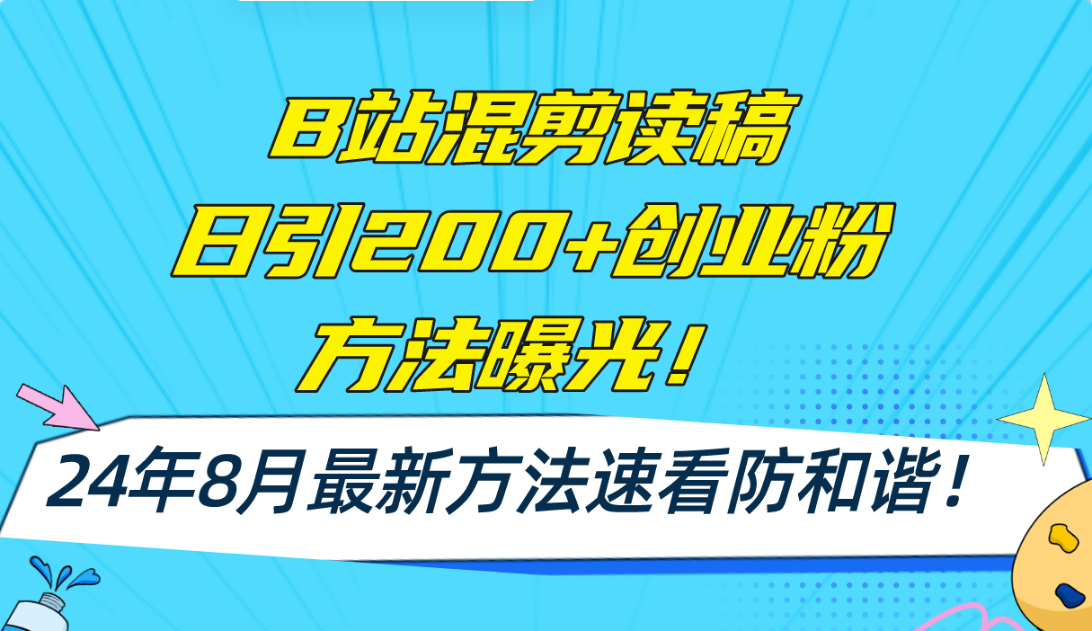 B站混剪新攻略 AI辅助日吸粉200+ 创业粉速增-九零创业网
