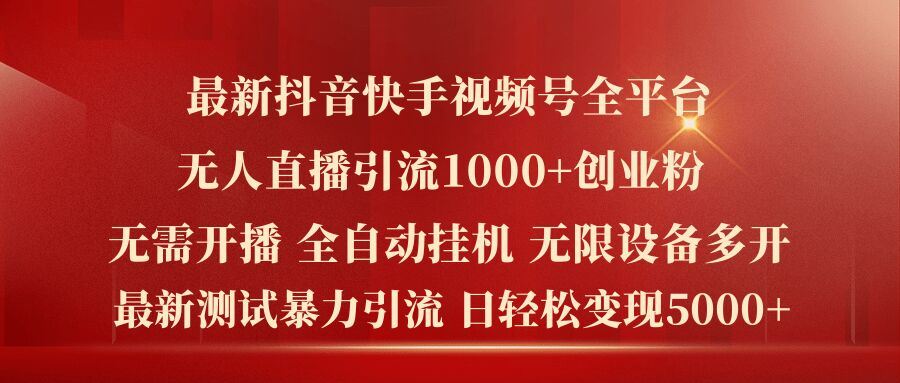 抖音快手视频号无人直播 日吸粉千+ 轻松月入过万-九零创业网