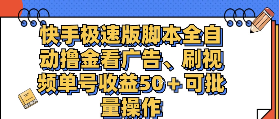 快手极速版脚本全自动 撸金刷视频收益翻倍