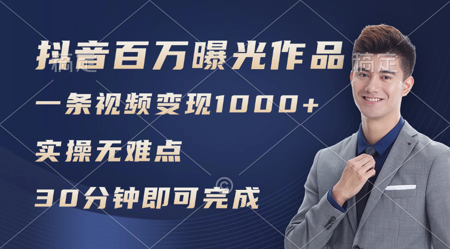 抖音爆款百万浏览 轻松变现 实操零难度-九零创业网