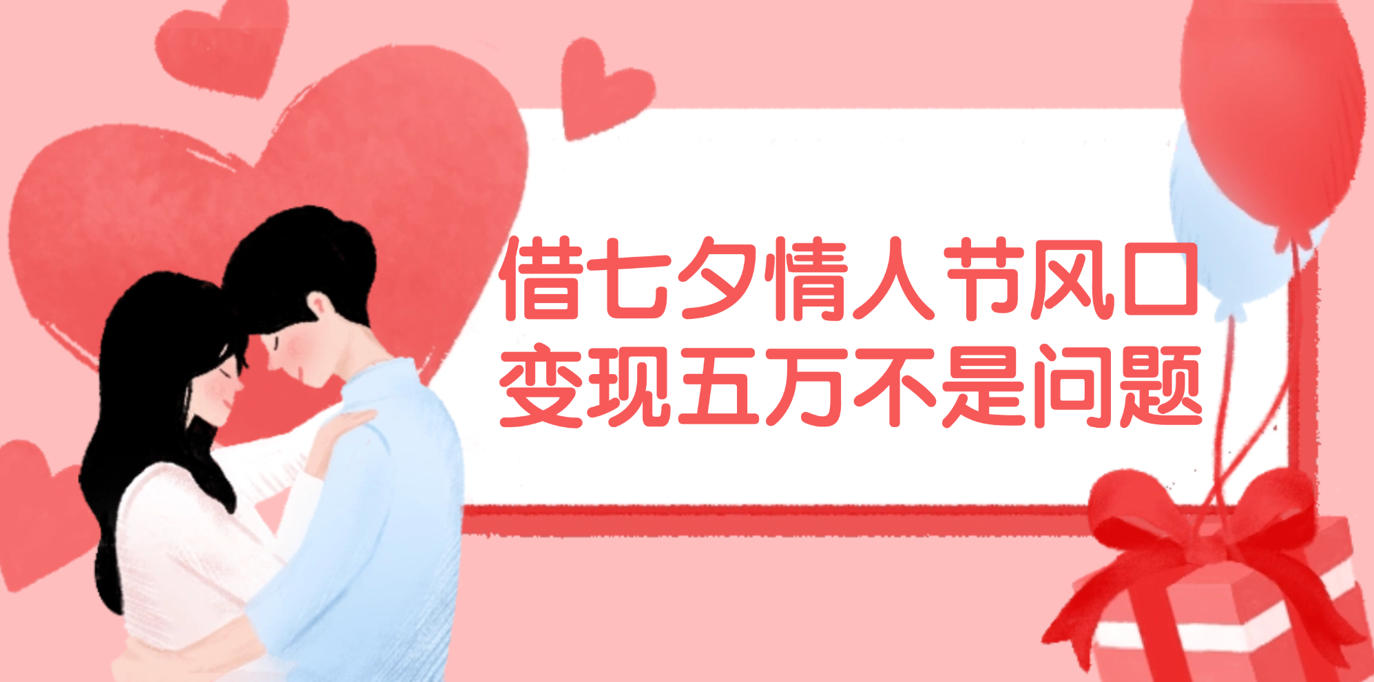 七夕情人节商机 抓住变五万 错过等明年-九零创业网