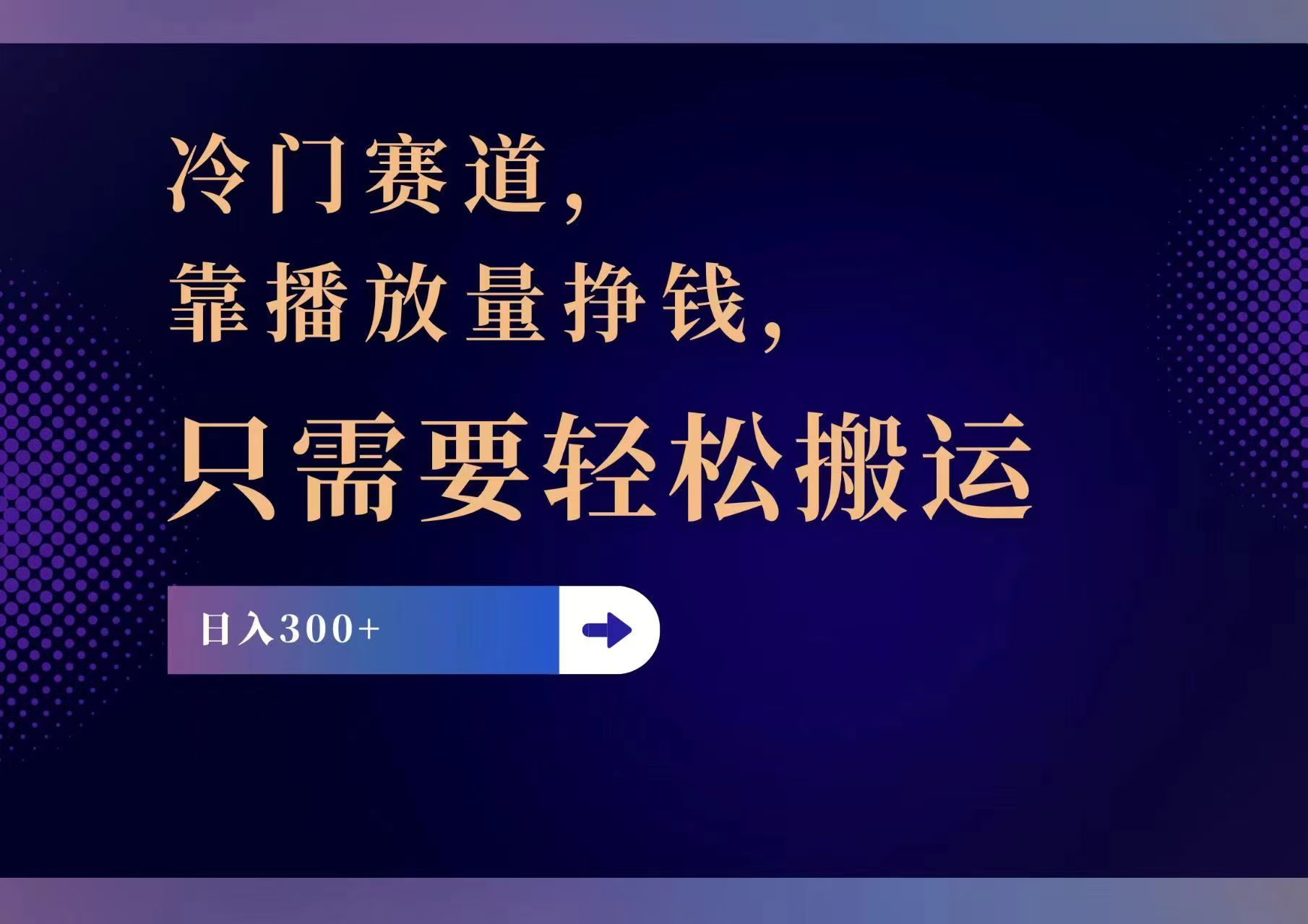 轻松搬运 日赚300+ 冷门赛道播放量翻倍秘诀-九零创业网