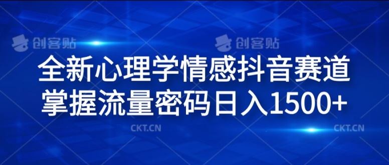 抖音心理情感新风口 揭秘日赚1.5k流量秘籍