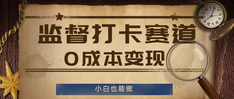 零成本打造打卡监督 小白轻松变现秘籍