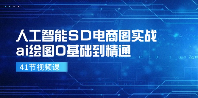 AI绘图入门到精通 11972期SD电商图实战教程-九零创业网