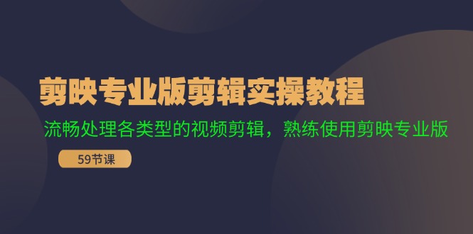剪映专业版实操 高效剪辑 驾驭各类视频