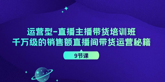 直播带货秘籍 打造千万级销售额直播间-九零创业网