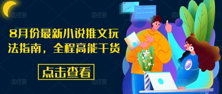 8月小说推文攻略 爆款秘籍 一击必中-九零创业网