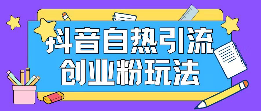 抖音自热引流创业 日增200+精准粉丝秘籍-九零创业网