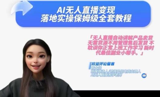 AI无人直播实操课 2024财富翻倍保姆教程-九零创业网